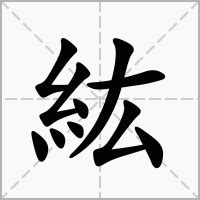 紘名字意思